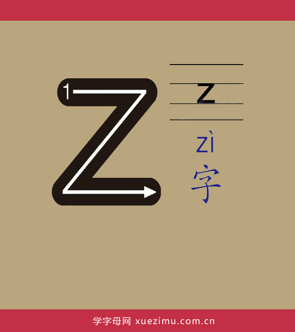 拼音z的写法